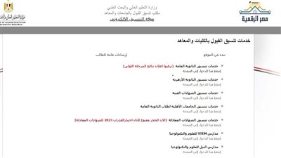 رابط نتائج تنسيق المرحلة الأولى 2023.. ومؤشرات الكليات والمعاهد