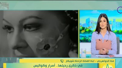 ابنة الفنانة الراحلة شويكار تكشف أسرار وكواليس الحياة العائلية والفنية لوالدتها