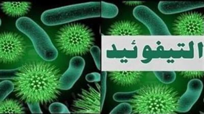 حمى التيفود.. الأسباب وطرق انتقال العدوى