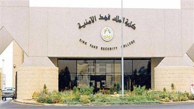 الإجراءات الخاصة بالقبول المبدئي بكلية الملك فهد الأمنية (رابط)