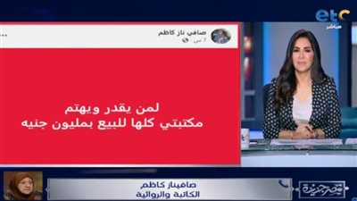 فيديو يوثق أول رد للكاتبة صافيناز كاظم بعد تراجعها عن بيع مكتبتها مقابل مليون جنيه