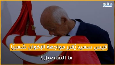 قيس سعيد يُقرر مواجهة الإخوان شعبيًا.. ما التفاصيل؟ (فيديوجراف)