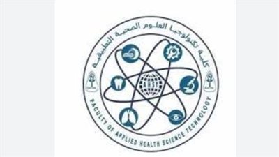  الأوراق المطلوبة‏ للالتحاق بكلية تكنولوجيا العلوم الصحية التطبيقية.. وقواعد القبول 