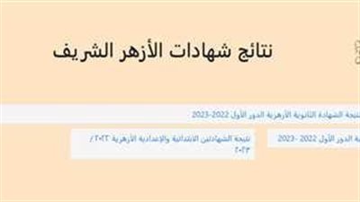  خطوات التظلم على نتيجة الشهادة الثانوية الأزهرية 2023 (رابط)