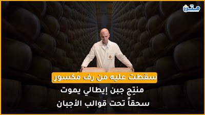 سقطت عليه من رف مكسور.. منتِج جبن إيطالي يموت سحقًا تحت قوالب الأجبان (فيديوجراف)