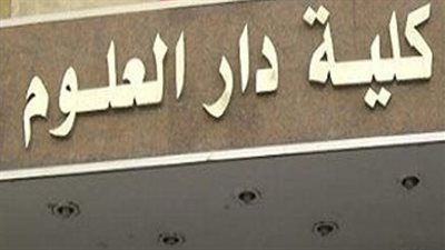  وظائف خريج كلية دار العلوم.. والأماكن الشاغرة للمرحلة الثانية تنسيق الجامعات 2023 أدبي