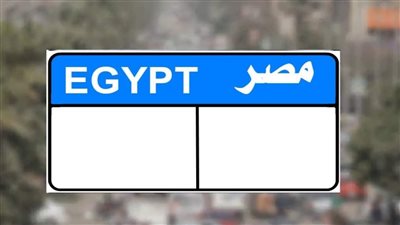  الكترونيا.. ما هي خطوات الحصول على لوحة معدنية مميزة لسيارتك؟ (رابط)
