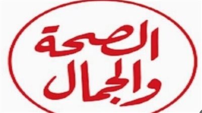  تردد قناة الصحة والجمال الجديد 2024 على النايل سات وعرب سات Al Seha Waljamal TV