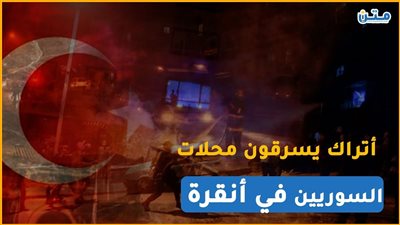 أتراك يسرقون محلات السوريين في أنقرة (فيديوجراف)