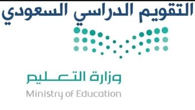 السعودية.. التقويم الدراسي الجديد ومتى موعد الدراسة للعام الجديد