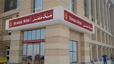  ضوابط ومرتبات وظائف بنك مصر.. والشروط 