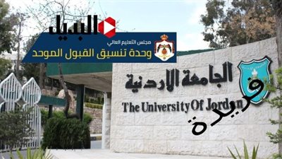 ما هي معدلات القبول الموحد في الجامعات الاردنية 2024؟ (رابط)