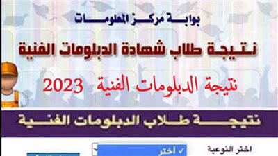 برقم الجلوس.. رابط نتيجة الدبلومات الفنية 2023 الدور الثاني