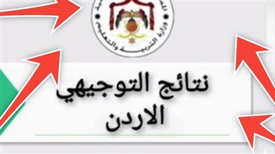  خطوات الاستعلام عن نتيجة التوجيهي بالاردن.. ورابط الاستعلام الرسمي 