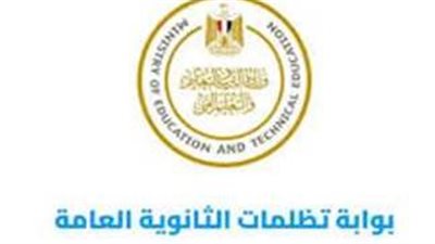 رابط الاستعلام عن نتيجة تظلمات الثانوية العامة 2023 عبر الرابط الرسمي لوزارة التربية والتعليم