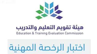 السعودية.. رابط التسجيل في اختبار الرخصة المهنية للوظائف التعليمية 1445