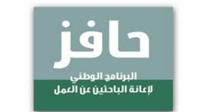 السعودية.. شروط التسجيل في برنامج حافز لإعانة البحث عن عمل 1445