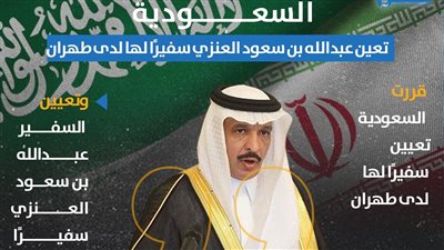 السعودية تعين عبدالله بن سعود العنزي سفيرًا لها لدى طهران (انفوجراف)