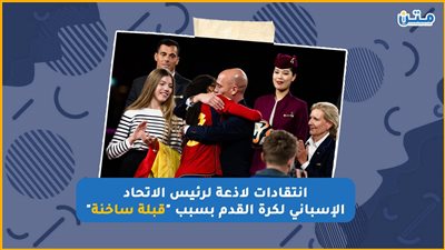 انتقادات لاذعة لرئيس الاتحاد الإسباني لكرة القدم بسبب 