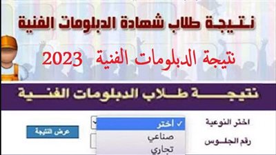 رابط نتيجة الدبلومات الفنية 2023 الدور الثاني برقم الجلوس