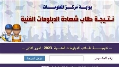 خطوات الحصول علي نتيجة الدبلومات الفنية الدور الثاني 2023 (رابط)