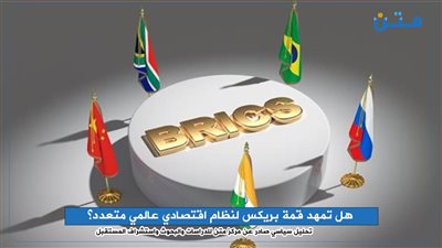 هل تمهد قمة بريكس لنظام اقتصادي عالمي متعدد؟