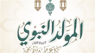 موعد اجازة المولد النبوي الشريف 2023.. وحكم الاحتفال به