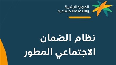  شروط الضمان الاجتماعي المطور بالسعودية 