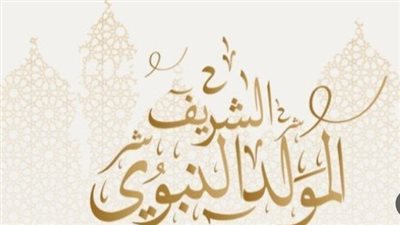  حكم شراء الحلوى في موعد المولد النبوي 2023