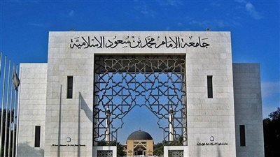  خطوات التحويل الداخلي جامعة الإمام محمد بن سعود الإسلامية.. والشروط (رابط)