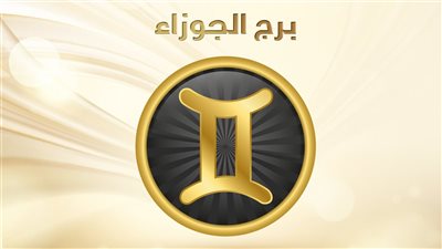 حظك اليوم برج الجوزاء يوم الأحد 27 أغسطس 2023: لا تضع الوقت
