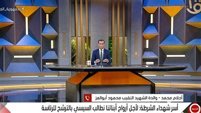 والدة الشهيد النقيب محمود أبو العز: الرئيس عبد الفتاح السيسى أنشأ دولة جديدة بخطي تنموية سريعة