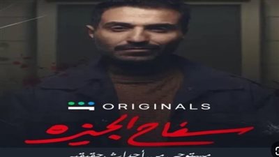 بعد الحلقه الأولى من مسلسل سفاح الجيزة.. كواليس المشاهد الغامضة بالاحداث للنجم أحمد فهمي.. وقنوات العرض 
