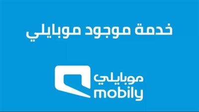 خطوات بسيطة تساعدك على إلغاء خدمة موجود موبايلي.. وكيفية الوصول لرقم موبايلي الموحد