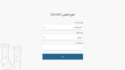 لينك نتيجة الاعتراضات على نتائج التاسع سوريا 2023 برقم الاكتتاب