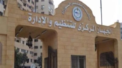 الأوراق المطلوبة للتقديم بوظائف الجهاز المركزي للتنظيم والإدارة.. والشروط