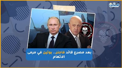 بعد مصرع قائد فاجنر.. بوتين في مرمى الاتهام (فيديو جراف)