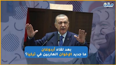 بعد لقاء أردوغان.. ما جديد الإخوان الهاربين في تركيا؟ (فيديوجراف)