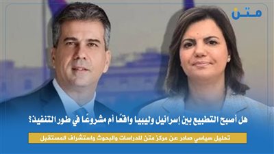 هل أصبح التطبيع بين إسرائيل وليبيا واقعًا أم مشروعًا في طور التنفيذ؟