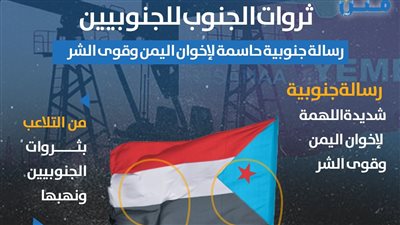 ثروات الجنوب للجنوبيين.. رسالة جنوبية حاسمة لإخوان اليمن وقوى الشر (انفوجراف)