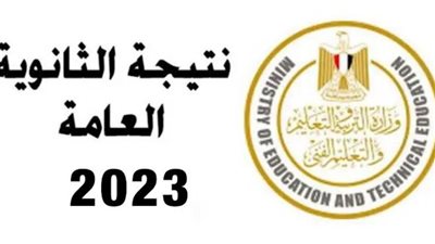 موعد نتيجة الثانوية العامة الدور الثاني 2023.. ورابط الاستعلام 