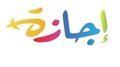 الإجازات المتبقية في 2023 