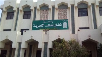 والأوراق المطلوبة في الوظائف الخالية في المعاهد الأزهرية بالمحافظات.. والشروط 