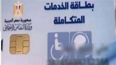 رابط الاستعلام عن كارت الخدمات المتكاملة