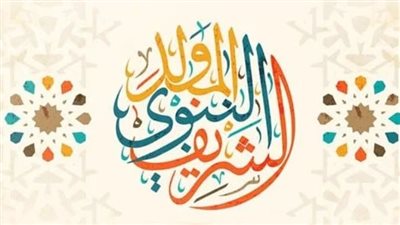 بأنوار النبي أهنئك.. رسائل وتهنئة المولد النبوي الشريف 