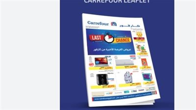  أفضل عروض كارفور لشهر أغسطس 2023 