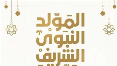 أدعو الله أن يحفظكم بحفظه.. رسائل تهنئة المولد النبوي الشريف