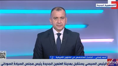 باحث في الشأن الأفريقي يتحدث عن زيارة الفريق البرهان إلى مصر