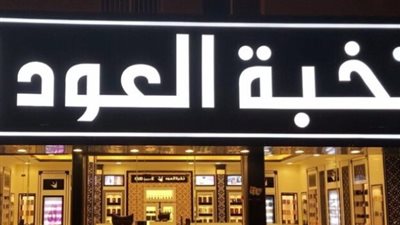 متى تأسست شركة نخبة العود.. والمراكز بالرياض؟