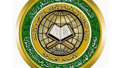  شروط التقدم لوظائف مجمع طباعة المصحف.. والخطوات 